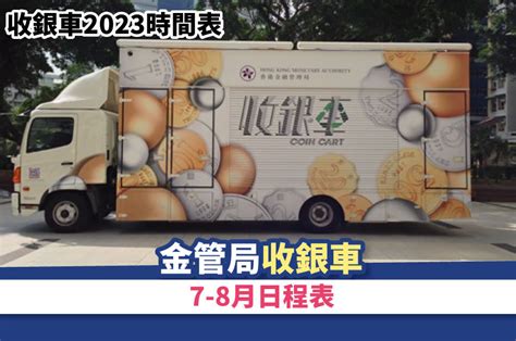 散子機|金管局收銀車2023年8至11月時間表＋硬幣收集限制＋。